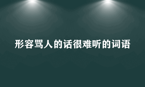 形容骂人的话很难听的词语