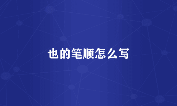 也的笔顺怎么写