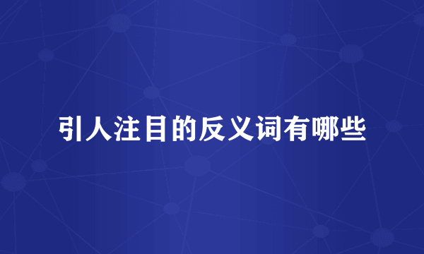 引人注目的反义词有哪些