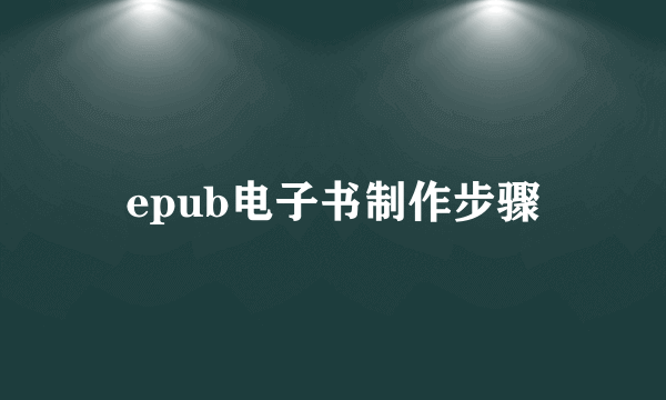 epub电子书制作步骤