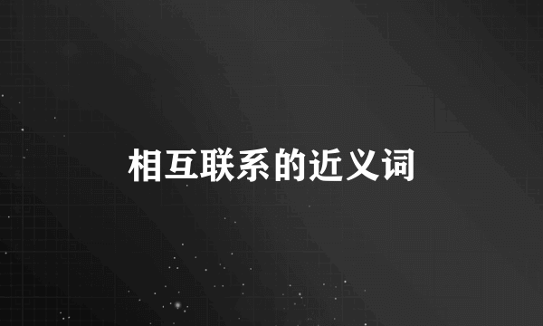 相互联系的近义词