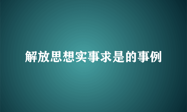 解放思想实事求是的事例
