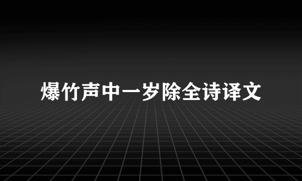 爆竹声中一岁除全诗译文