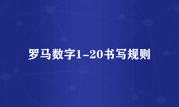 罗马数字1-20书写规则