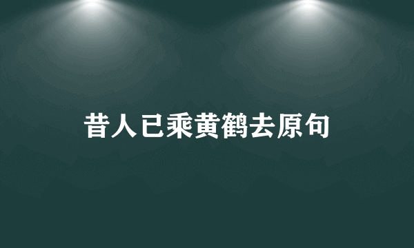 昔人已乘黄鹤去原句