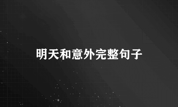 明天和意外完整句子