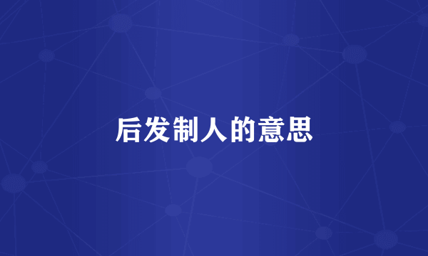 后发制人的意思