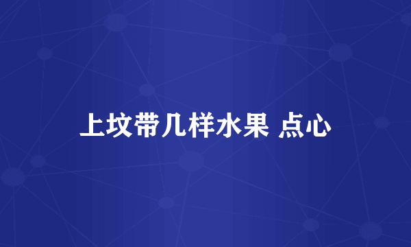 上坟带几样水果 点心