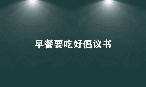 早餐要吃好倡议书