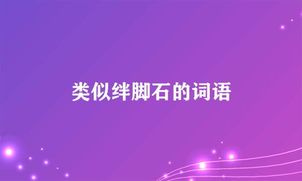 类似绊脚石的词语