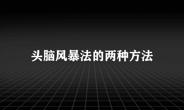 头脑风暴法的两种方法
