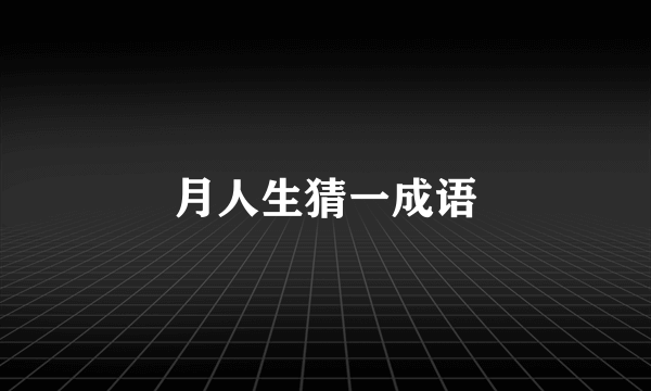 月人生猜一成语