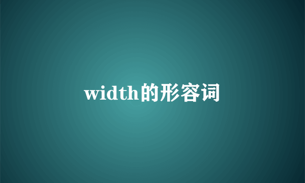 width的形容词