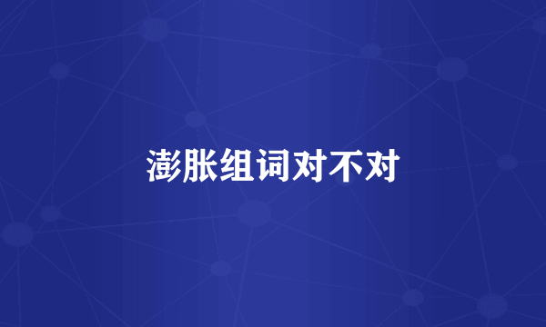 澎胀组词对不对