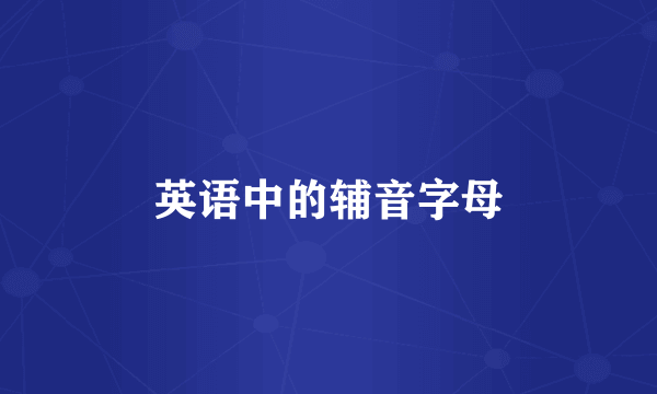 英语中的辅音字母
