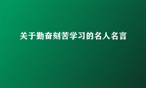 关于勤奋刻苦学习的名人名言