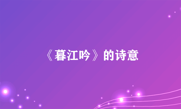 《暮江吟》的诗意