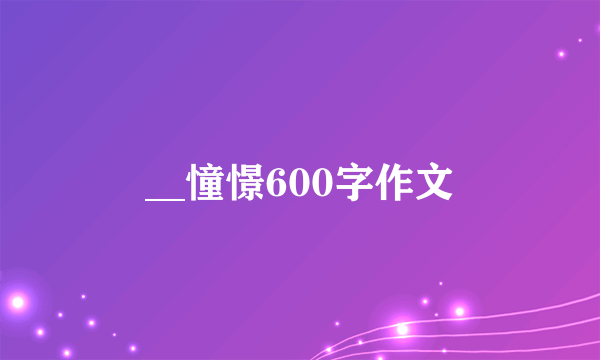 __憧憬600字作文