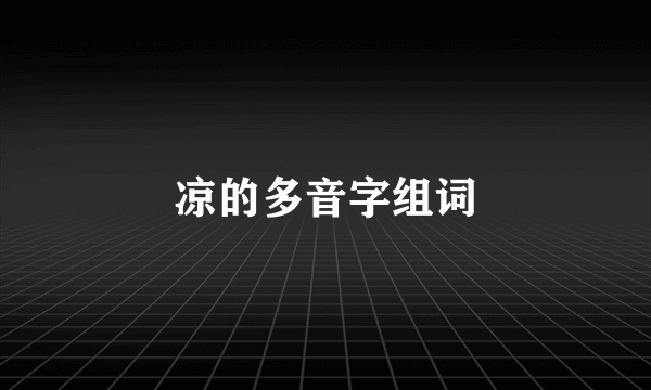 凉的多音字组词