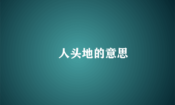 岀人头地的意思