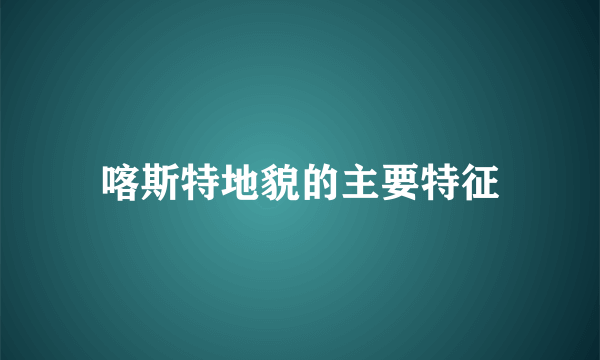 喀斯特地貌的主要特征