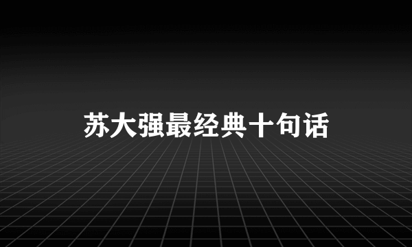 苏大强最经典十句话