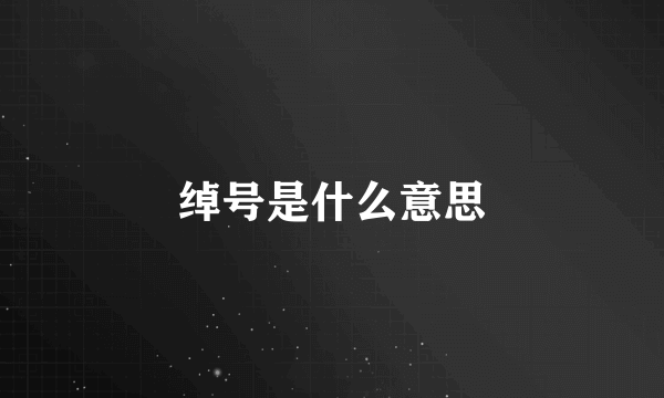 绰号是什么意思