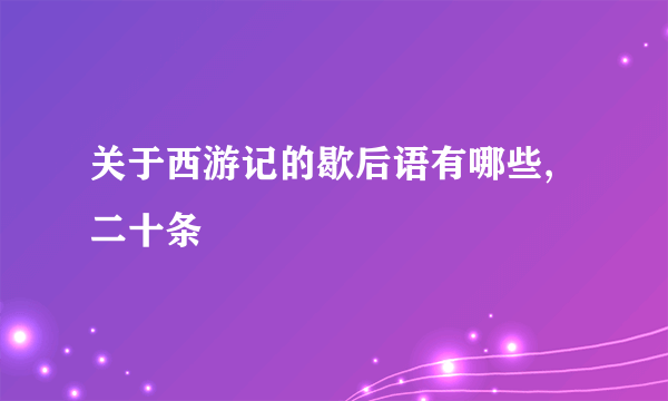 关于西游记的歇后语有哪些,二十条
