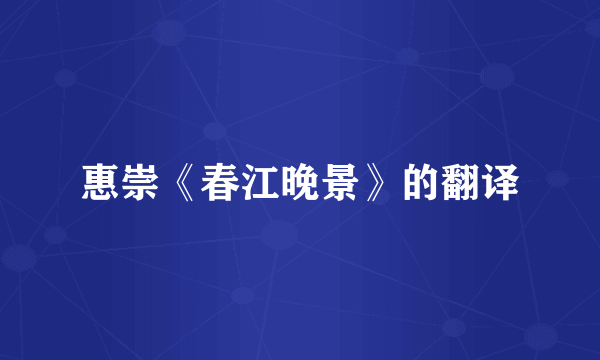 惠崇《春江晚景》的翻译