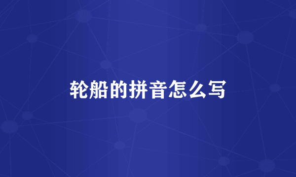 轮船的拼音怎么写