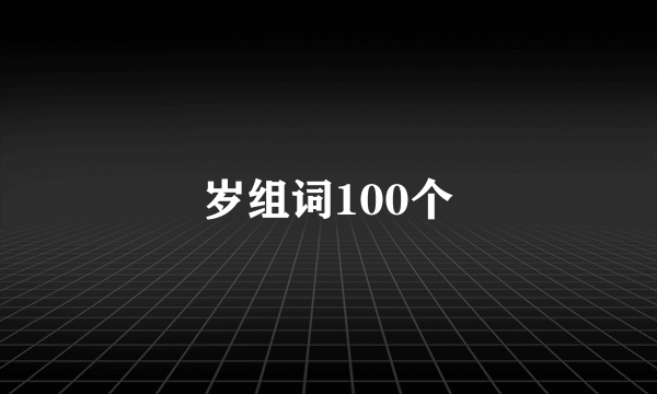 岁组词100个