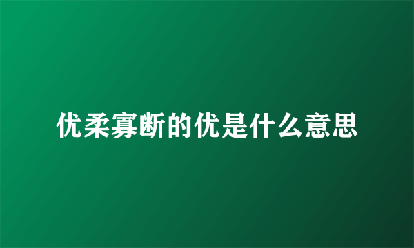 优柔寡断的优是什么意思