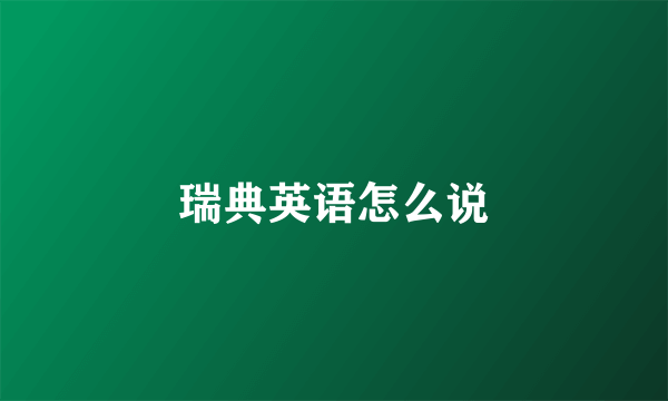 瑞典英语怎么说