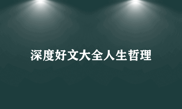 深度好文大全人生哲理