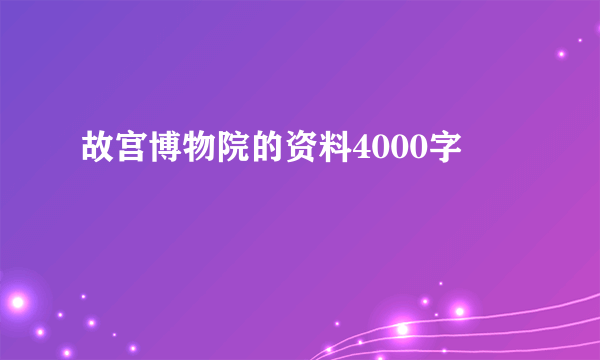 故宫博物院的资料4000字