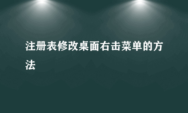 注册表修改桌面右击菜单的方法