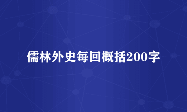 儒林外史每回概括200字