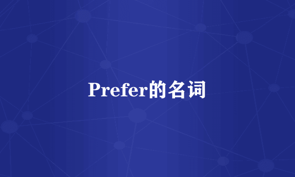 Prefer的名词