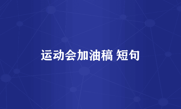 运动会加油稿 短句