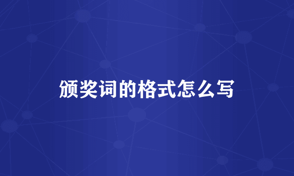 颁奖词的格式怎么写