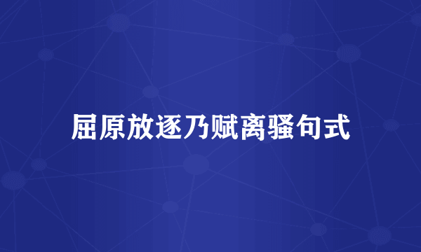 屈原放逐乃赋离骚句式