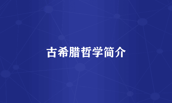 古希腊哲学简介