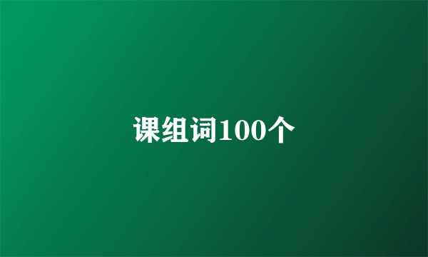 课组词100个
