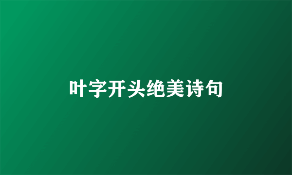 叶字开头绝美诗句