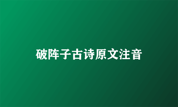 破阵子古诗原文注音