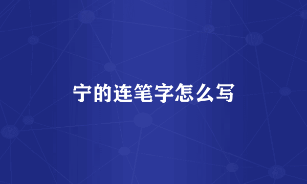 宁的连笔字怎么写