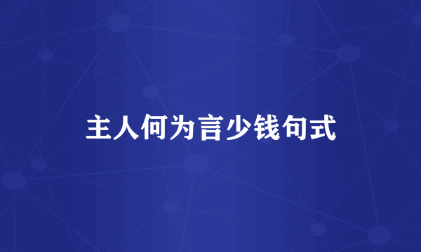 主人何为言少钱句式