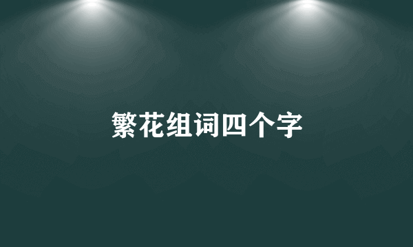 繁花组词四个字