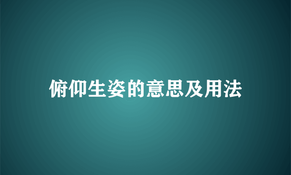俯仰生姿的意思及用法