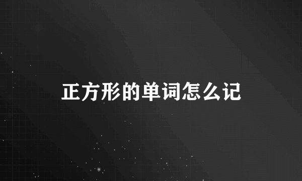 正方形的单词怎么记